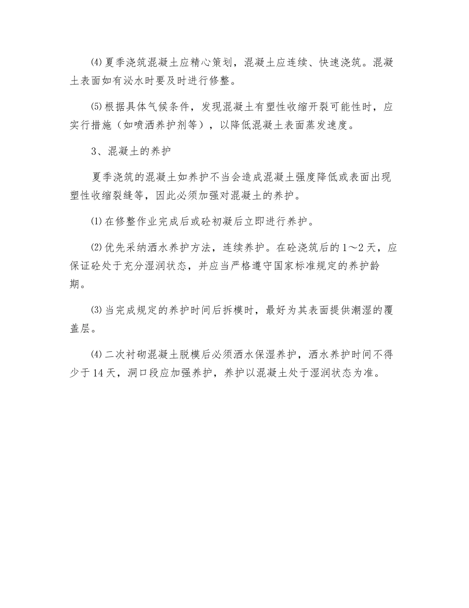 工程项目夏季高温紧急情况的处理方法_第3页