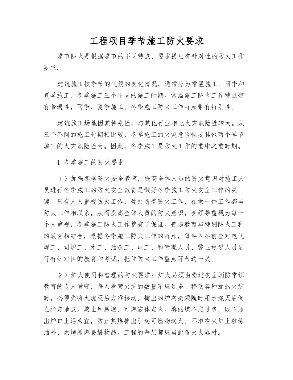 工程项目季节施工防火要求_第1页