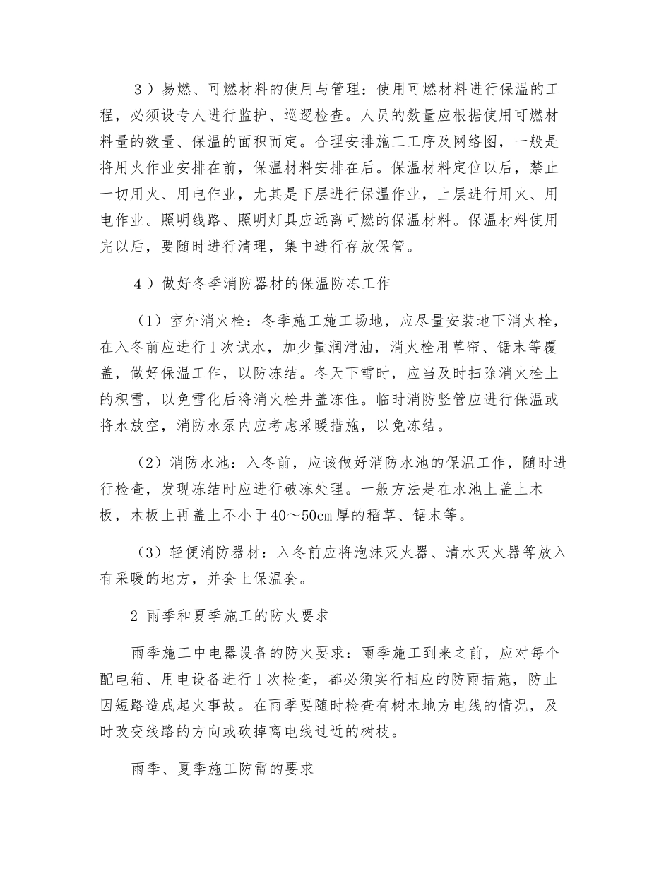 工程项目季节施工防火要求_第2页