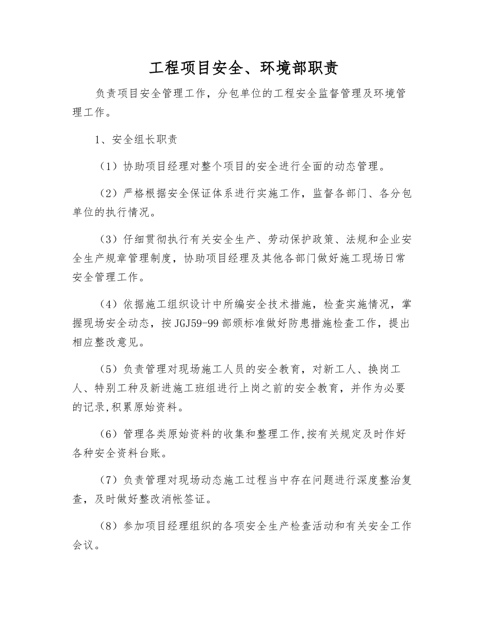 工程项目安全、环境部职责_第1页