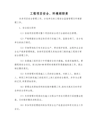 工程项目安全、环境部职责