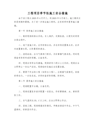 工程项目季节性施工安全措施