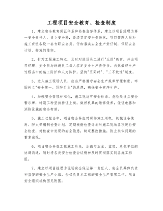 工程项目安全教育、检查制度