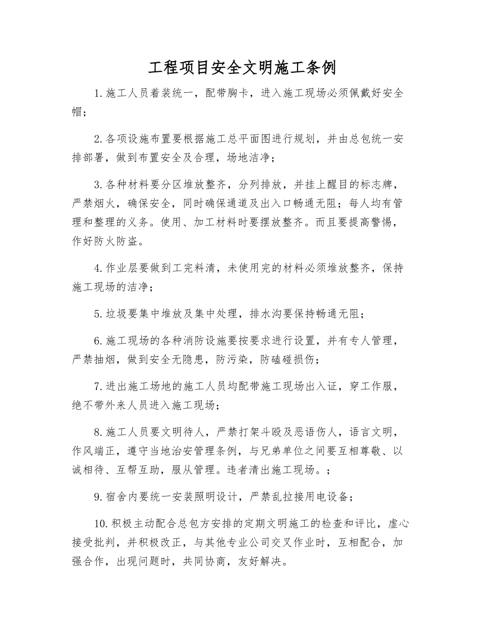 工程项目安全文明施工条例_第1页
