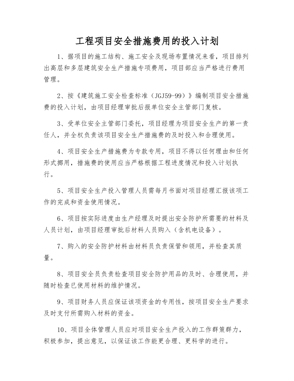 工程项目安全措施费用的投入计划_第1页