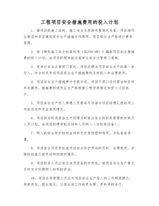 工程项目安全措施费用的投入计划