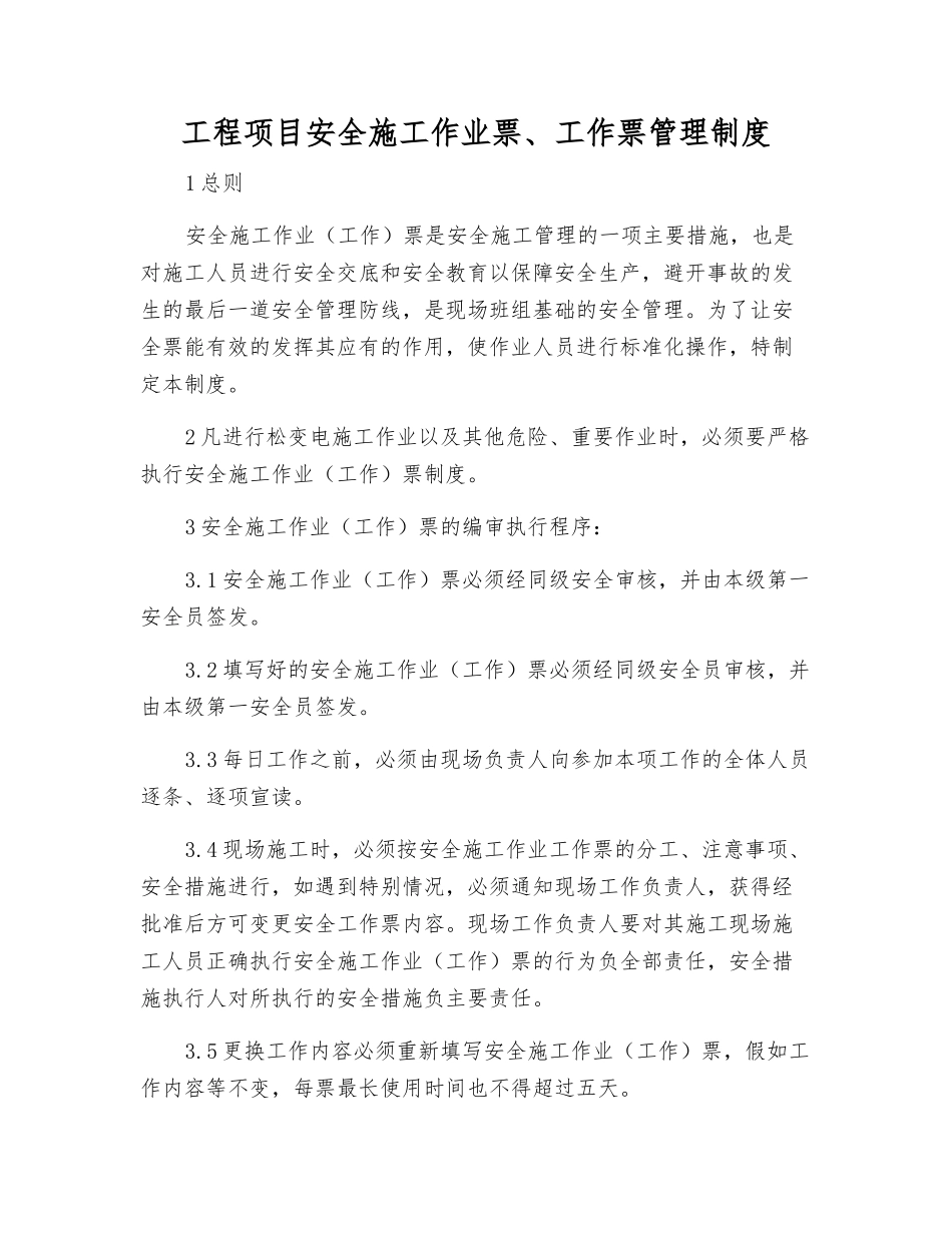 工程项目安全施工作业票、工作票管理制度_第1页