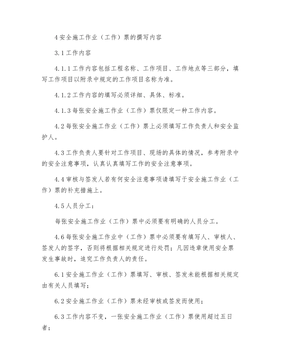 工程项目安全施工作业票、工作票管理制度_第2页