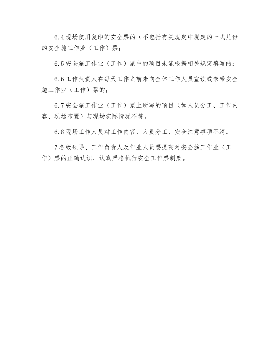 工程项目安全施工作业票、工作票管理制度_第3页