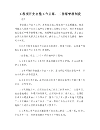 工程项目安全施工作业票、工作票管理制度