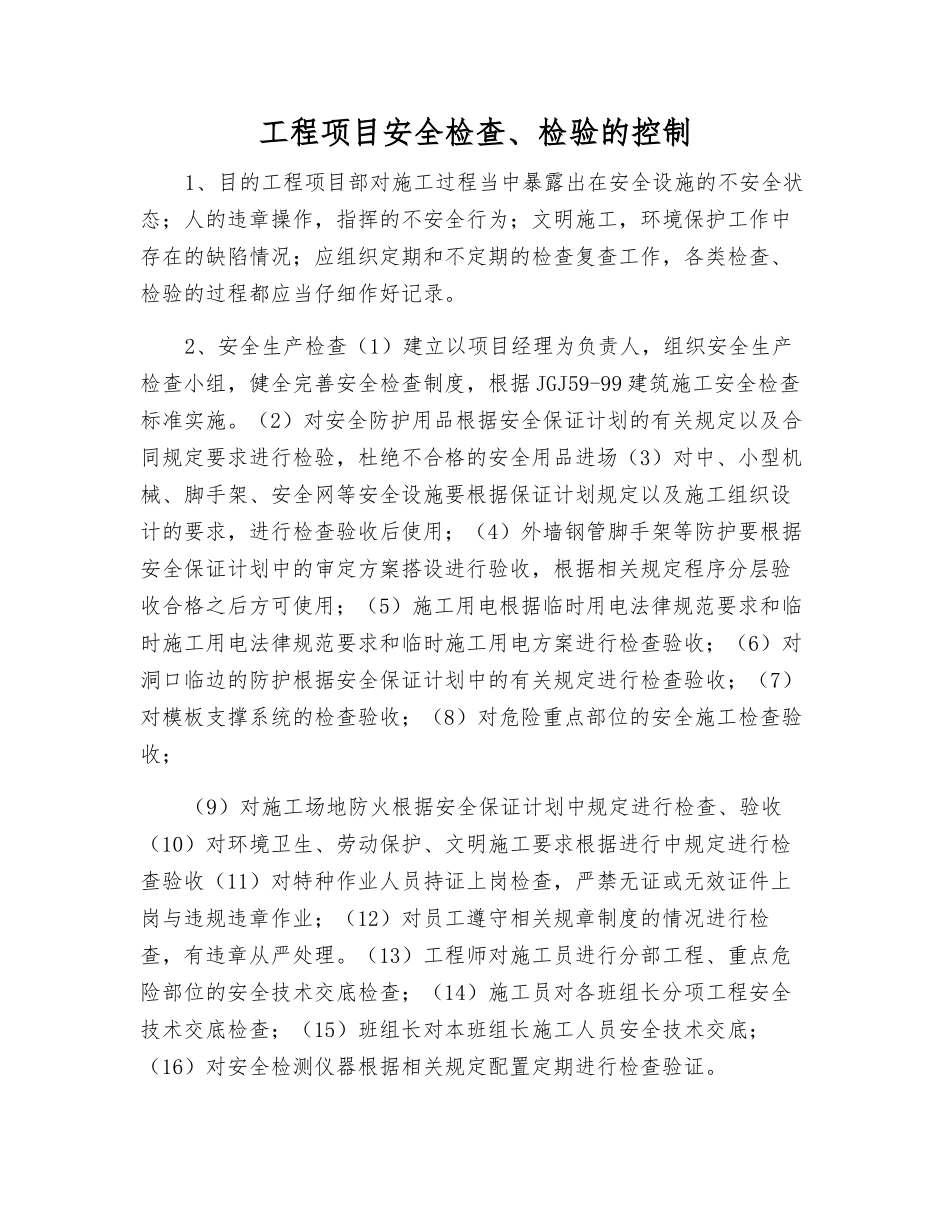 工程项目安全检查、检验的控制_第1页