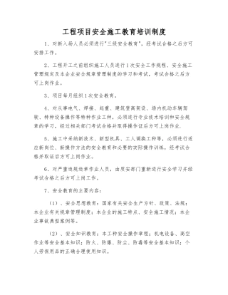 工程项目安全施工教育培训制度