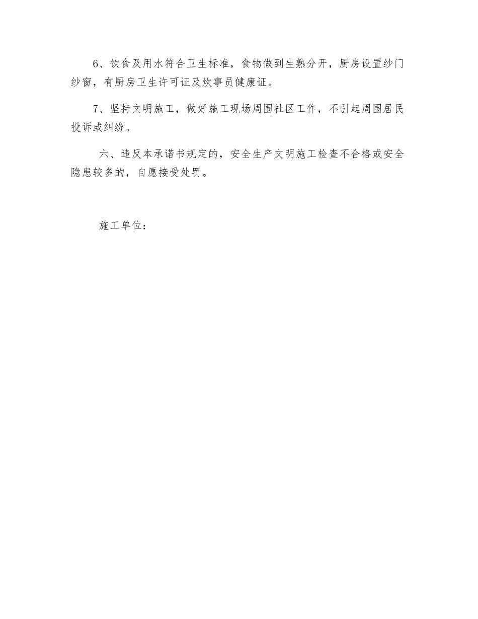 工程项目安全生产文明施工措施及费用的承诺书_第3页