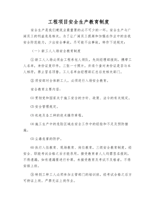 工程项目安全生产教育制度