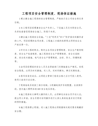 工程项目安全管理制度、现场保证措施