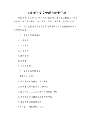 工程项目安全管理目标责任状