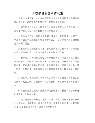 工程项目安全消防设施