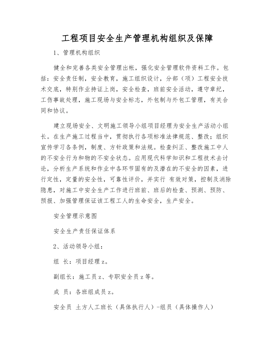 工程项目安全生产管理机构组织及保障_第1页