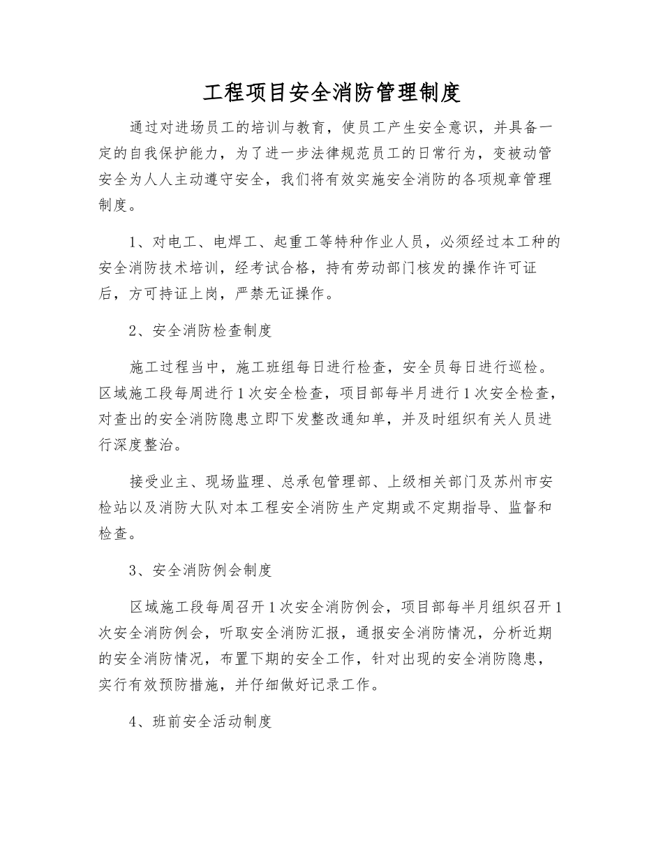 工程项目安全消防管理制度_第1页