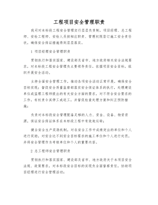 工程项目安全管理职责