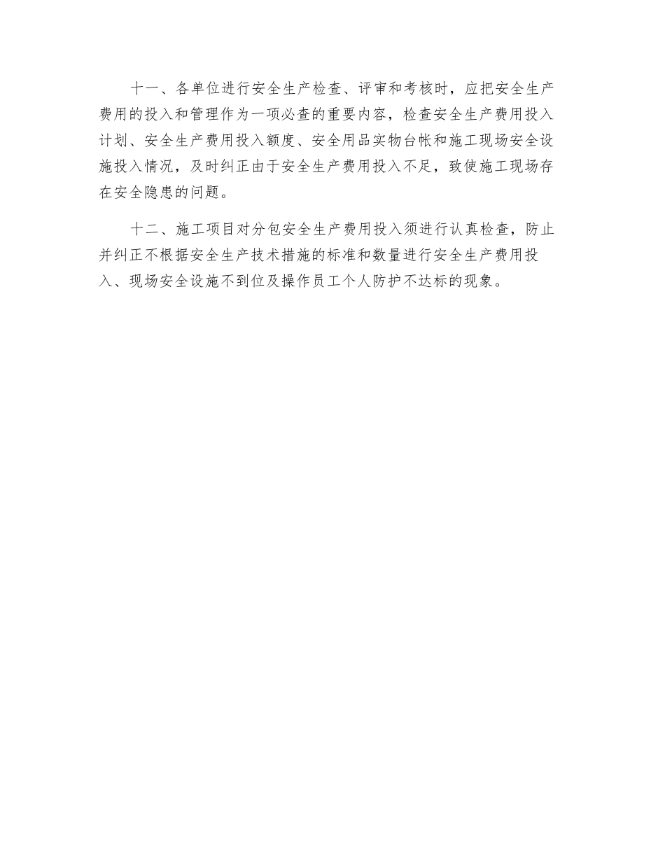 工程项目安全生产费用管理制度_第2页