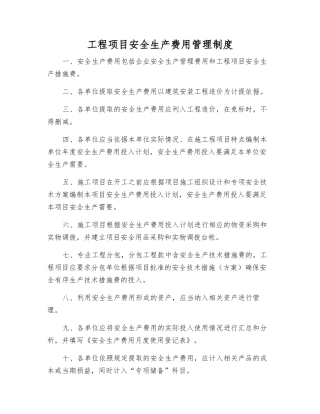 工程项目安全生产费用管理制度