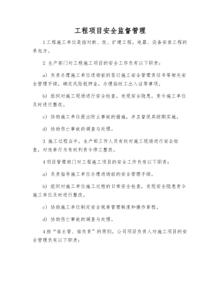 工程项目安全监督管理