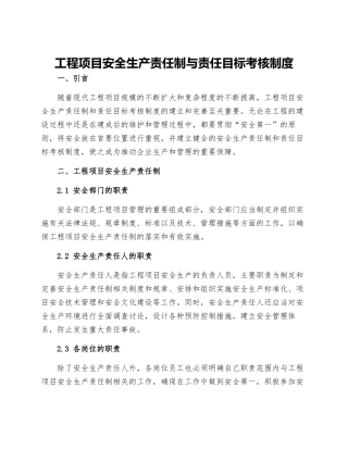 工程项目安全生产责任制与责任目标考核制度