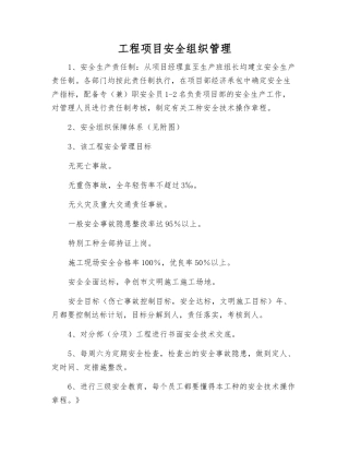 工程项目安全组织管理