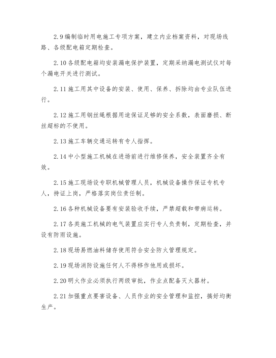 工程项目安全设施、设备投入及对安全隐患的预防措施_第2页