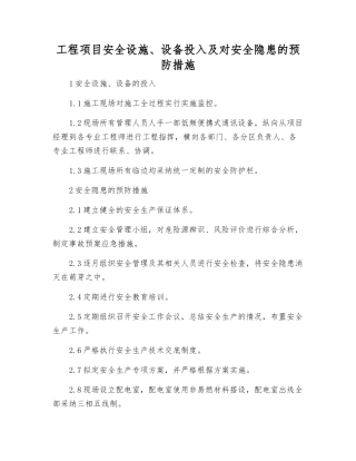 工程项目安全设施、设备投入及对安全隐患的预防措施