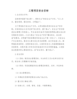 工程项目安全目标