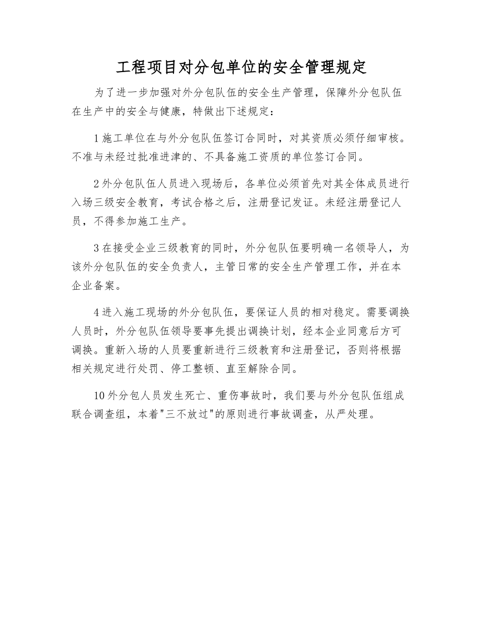 工程项目对分包单位的安全管理规定_第1页
