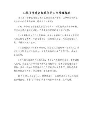 工程项目对分包单位的安全管理规定