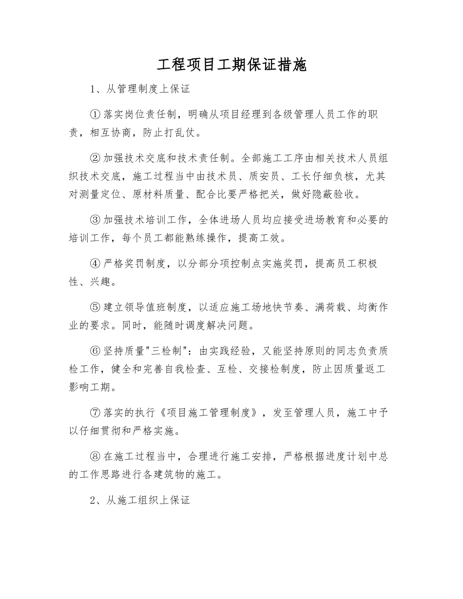 工程项目工期保证措施_第1页