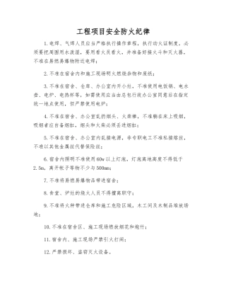 工程项目安全防火纪律