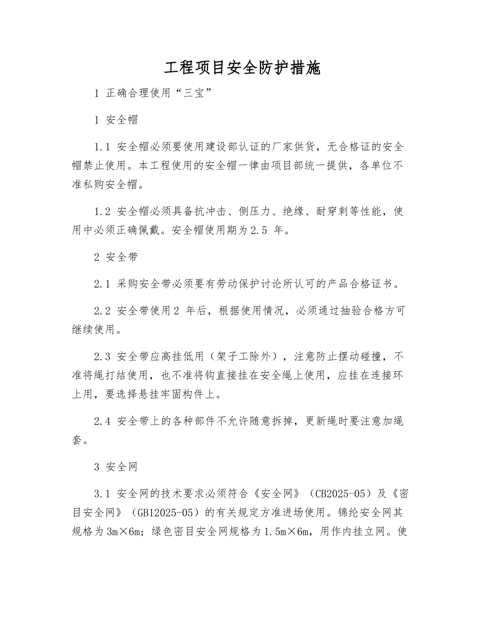 工程项目安全防护措施_第1页