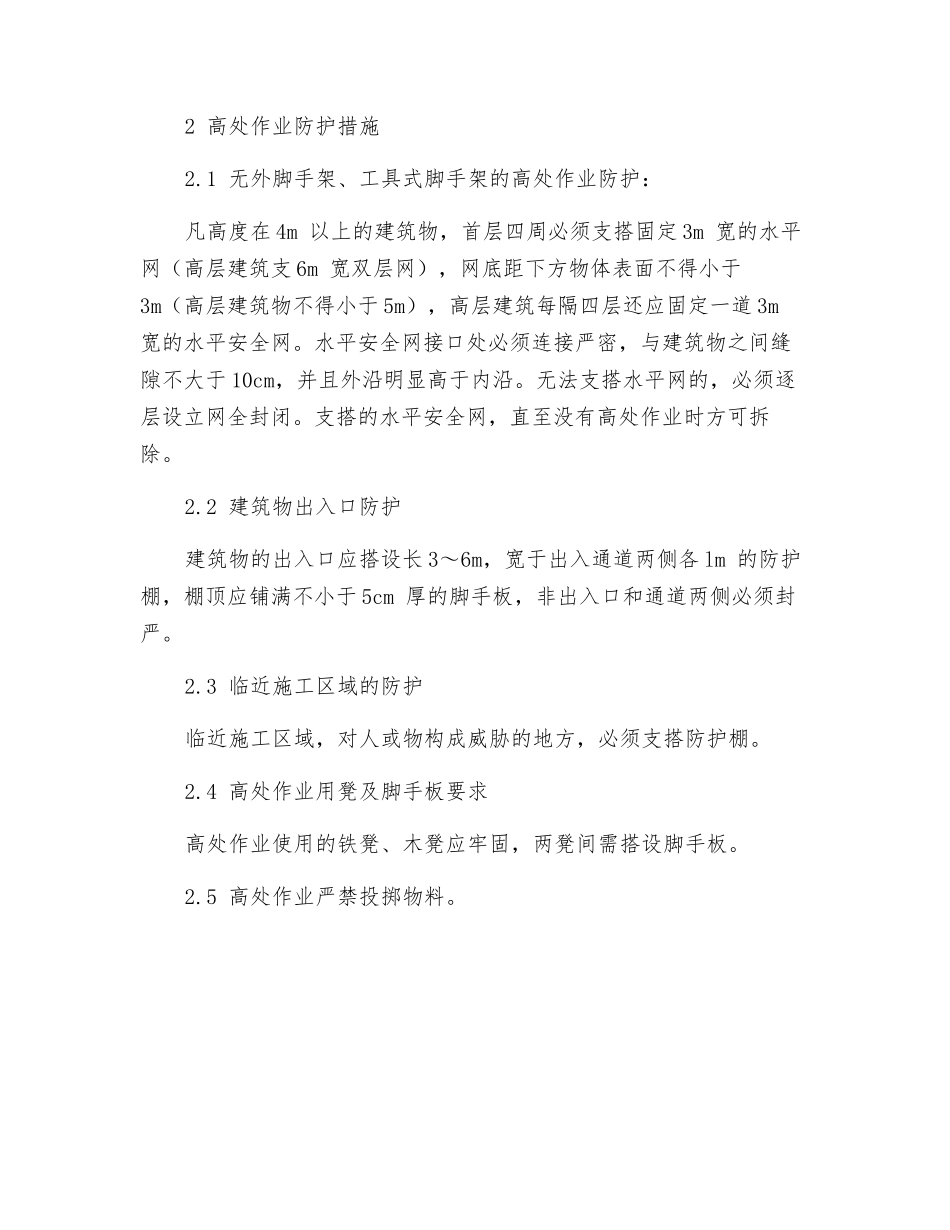 工程项目安全防护措施_第3页