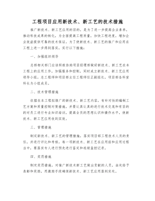 工程项目应用新技术、新工艺的技术措施