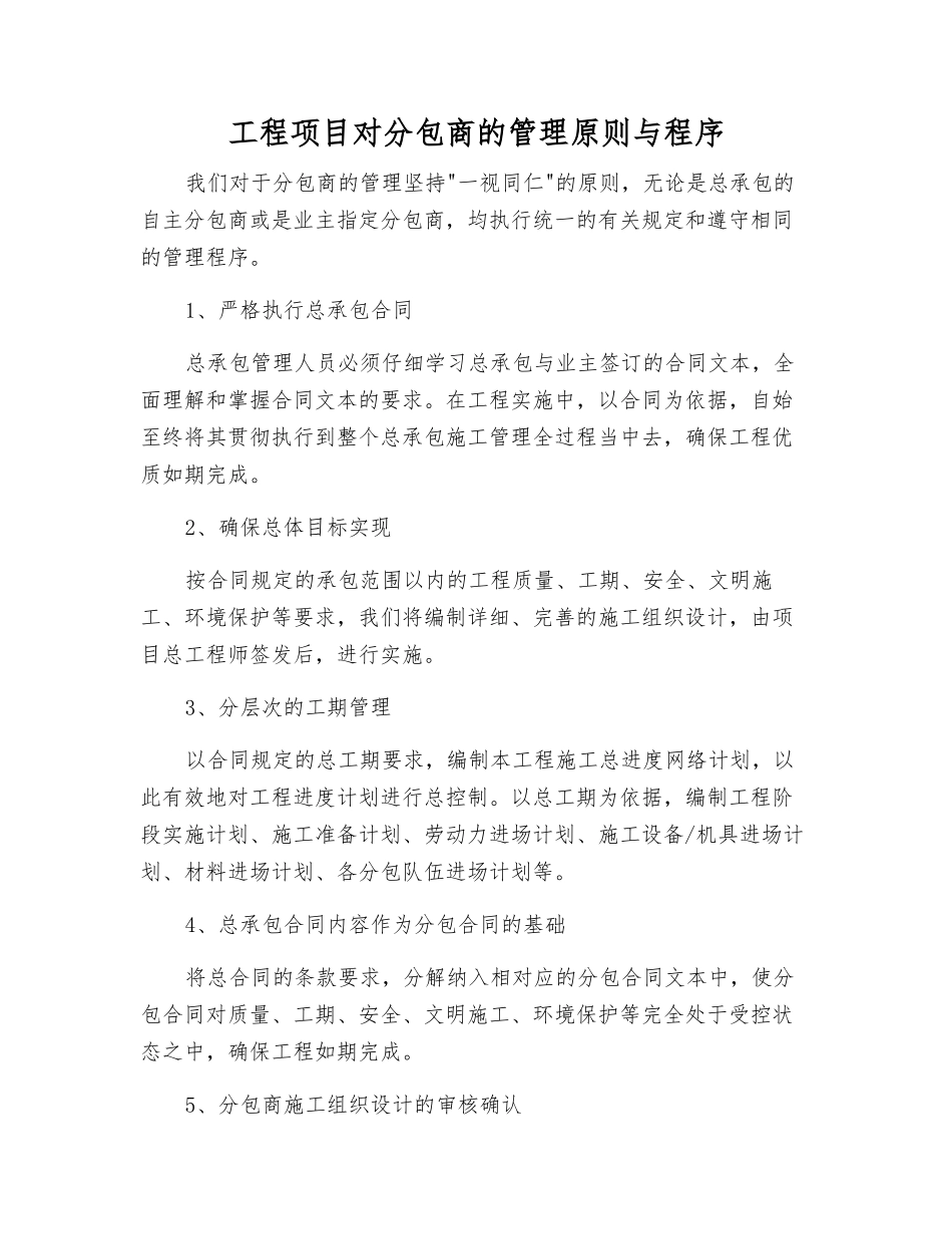 工程项目对分包商的管理原则与程序_第1页