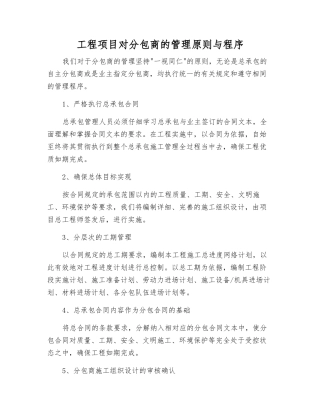 工程项目对分包商的管理原则与程序