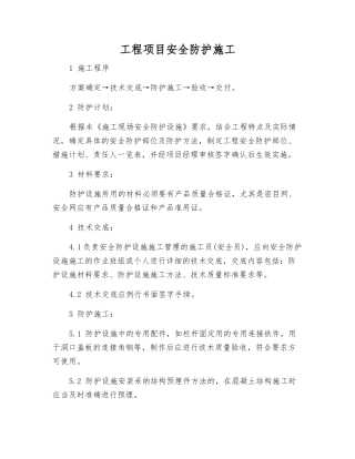 工程项目安全防护施工