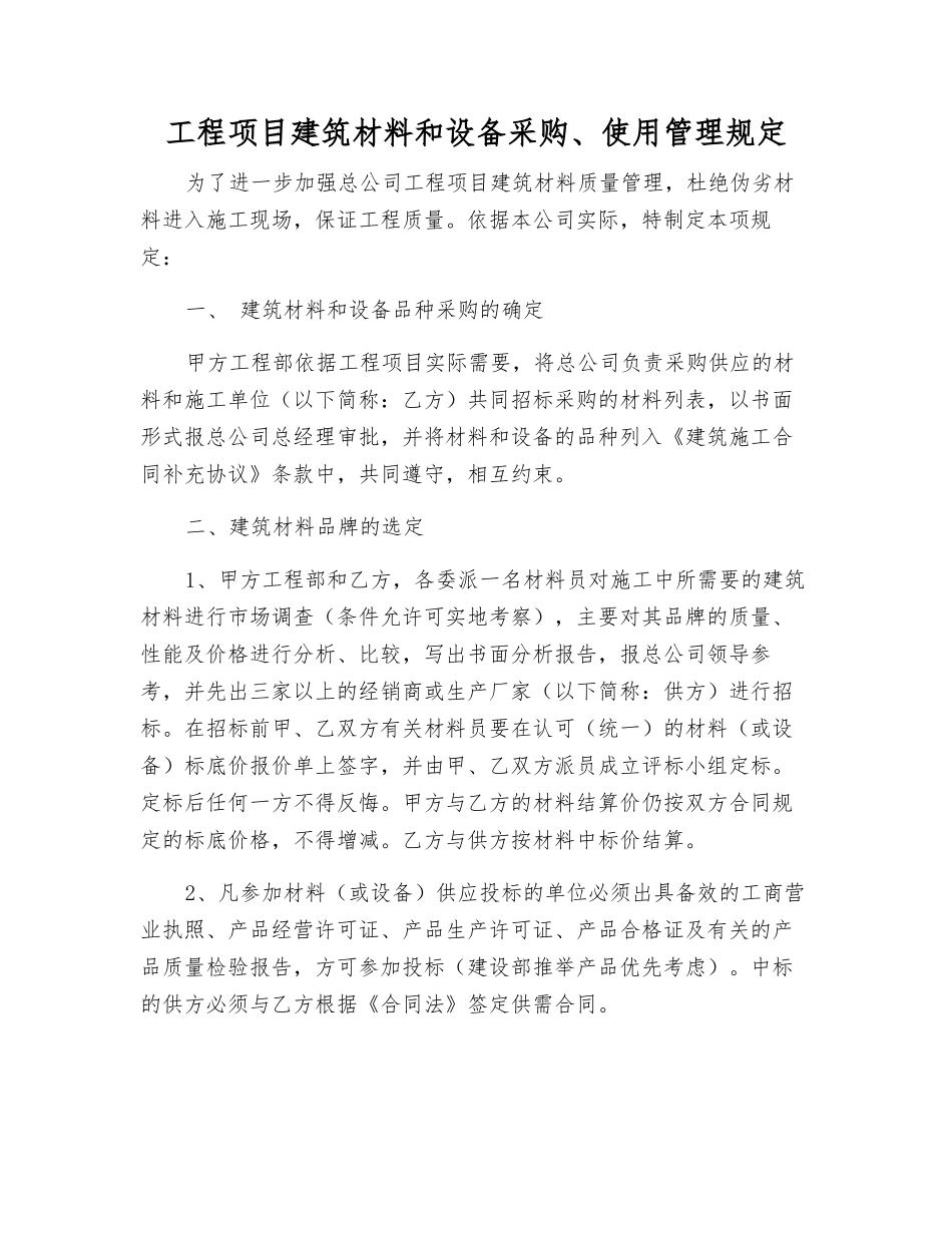 工程项目建筑材料和设备采购、使用管理规定_第1页