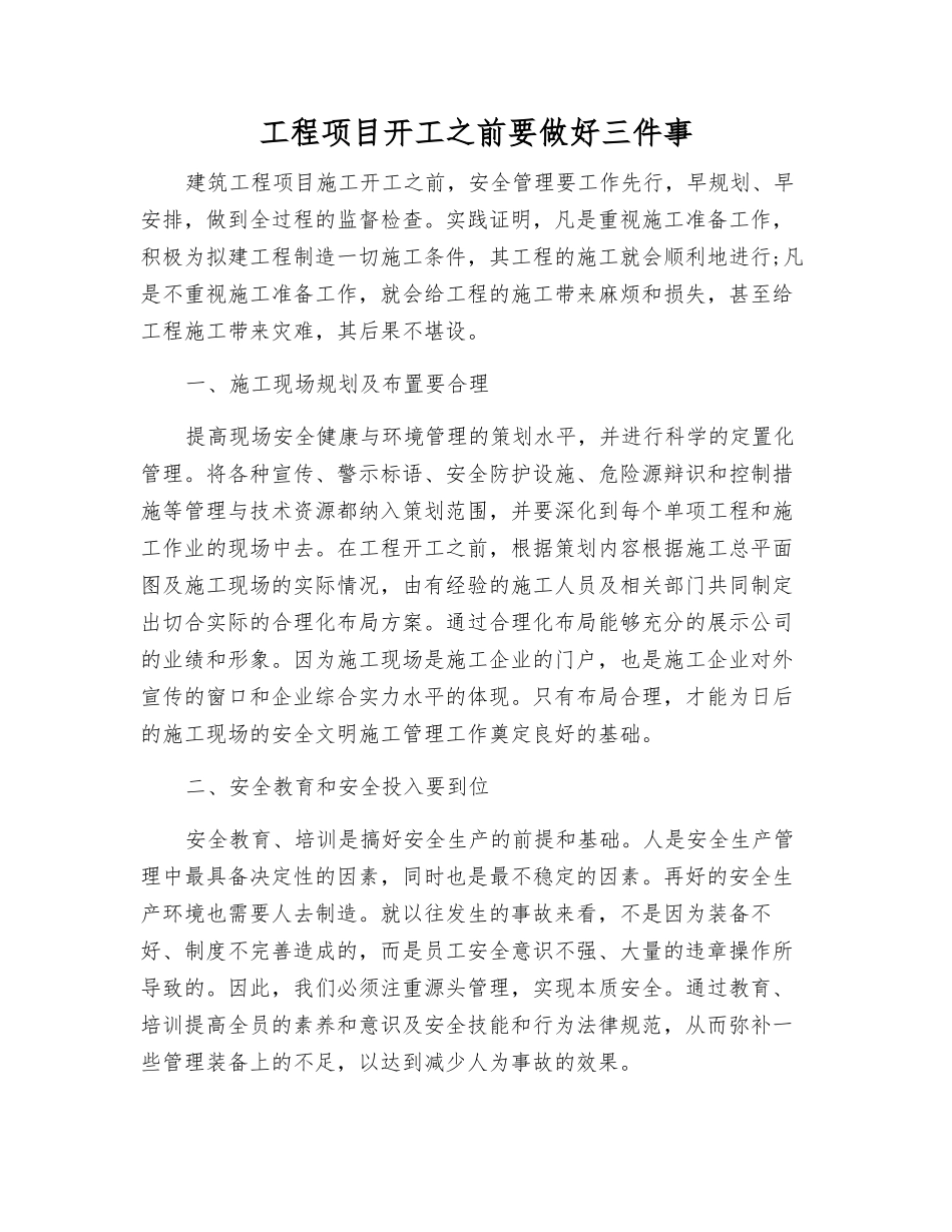 工程项目开工前要做好三件事_第1页