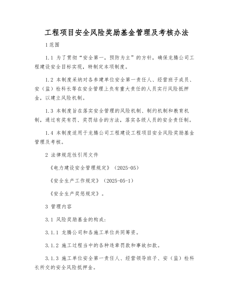 工程项目安全风险奖励基金管理及考核办法_第1页