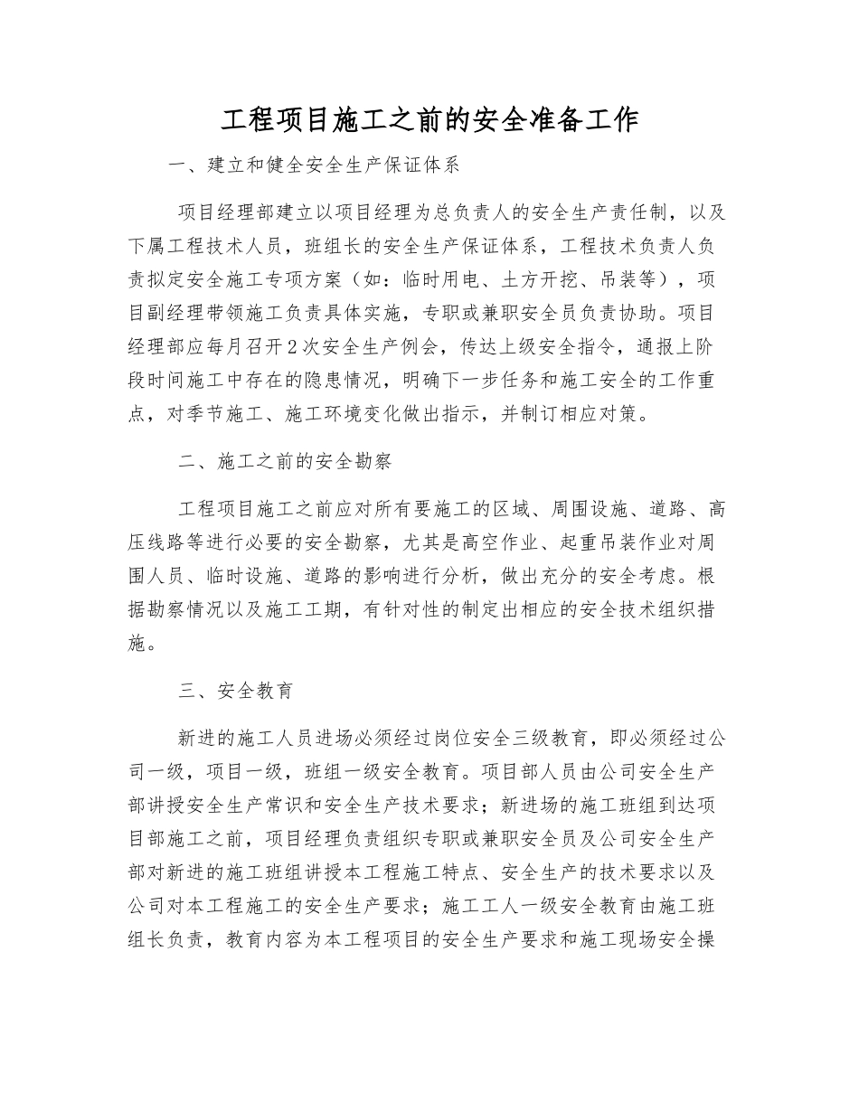 工程项目施工前的安全准备工作_第1页