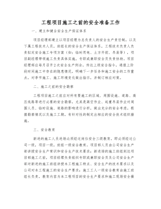 工程项目施工前的安全准备工作