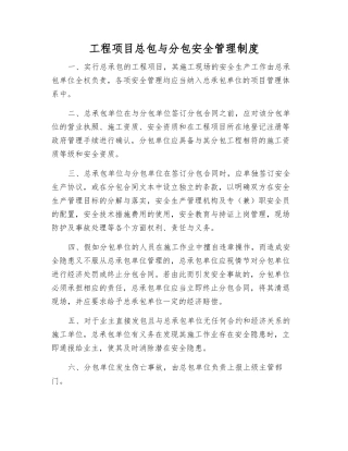 工程项目总包与分包安全管理制度