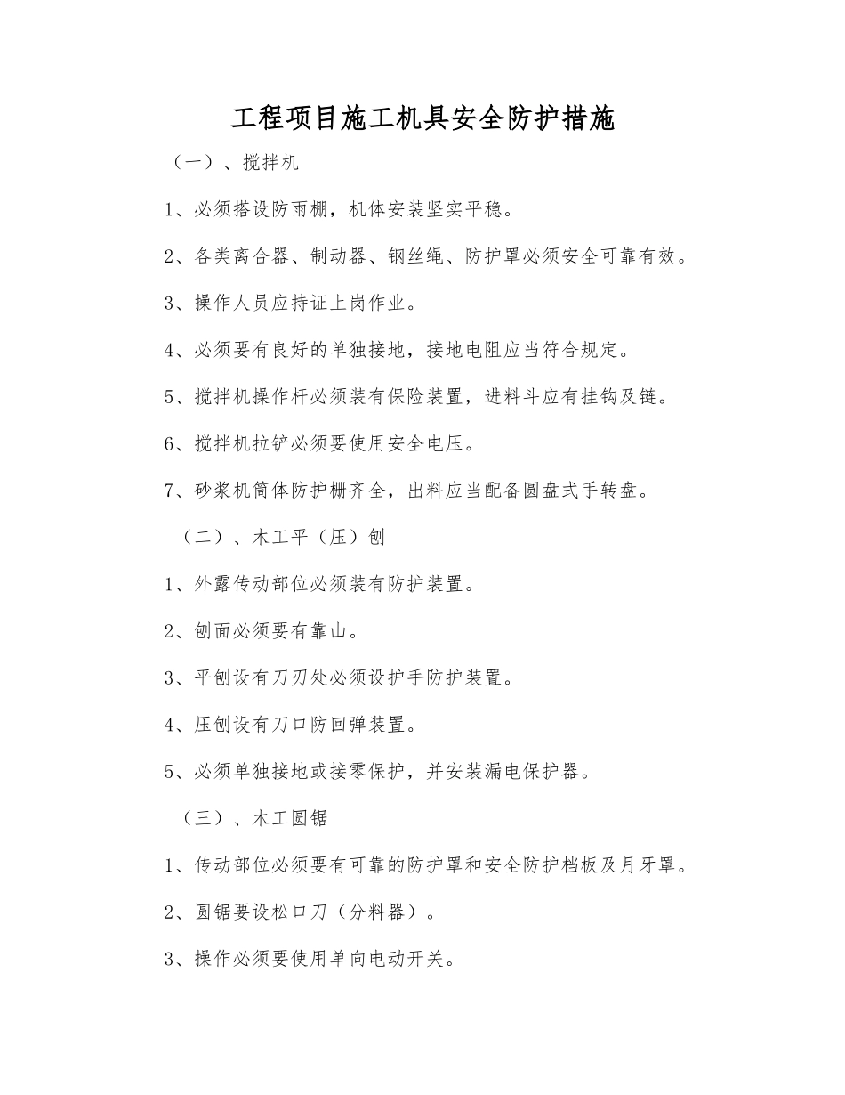 工程项目施工机具安全防护措施_第1页