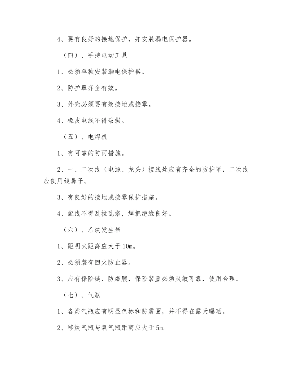 工程项目施工机具安全防护措施_第2页